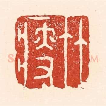 竹瘦