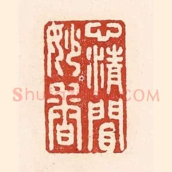 心清闲妙香