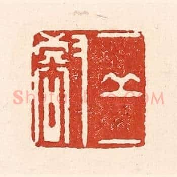 一邱一壑