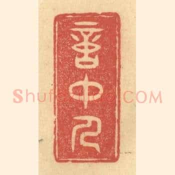意中人