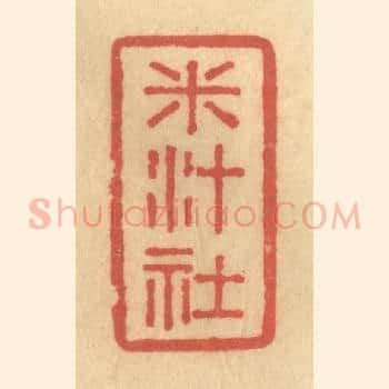 米汁社