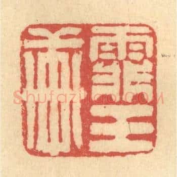 霏玉轩
