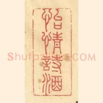 怡情诗酒