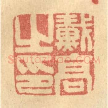 戴高之印