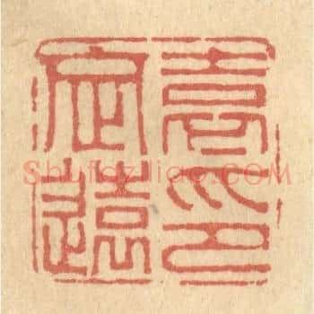 袁定远印