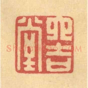 六吉堂