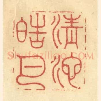 清池皓月