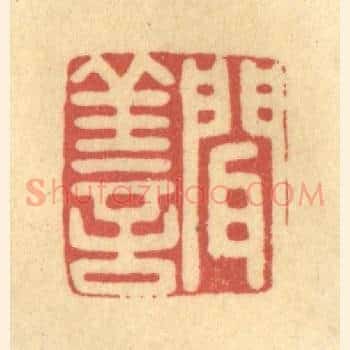 闻善