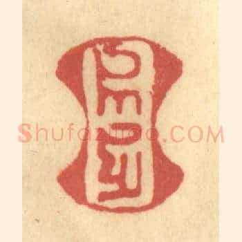 （八思巴文）