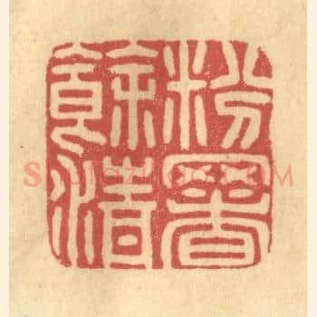 粉署余清