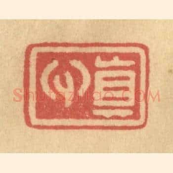 真心