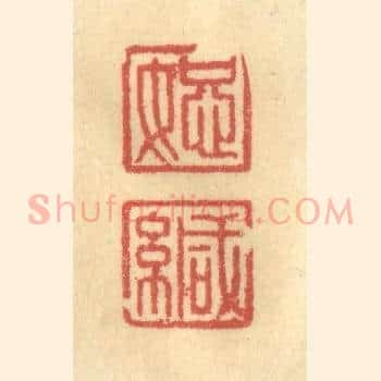 恕缄
