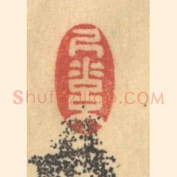尺素