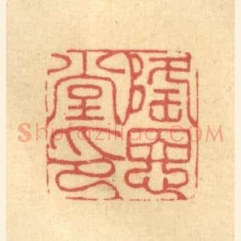 隆恩堂印