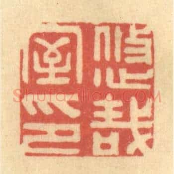 悠哉室印