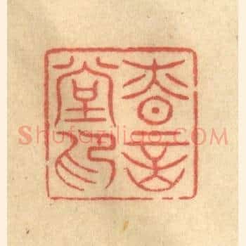 慎言堂印