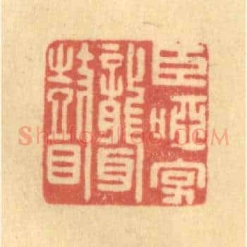 臣哑字聋瞽