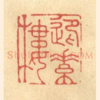 迎素楼