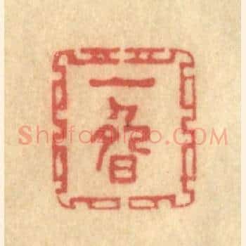 一畴