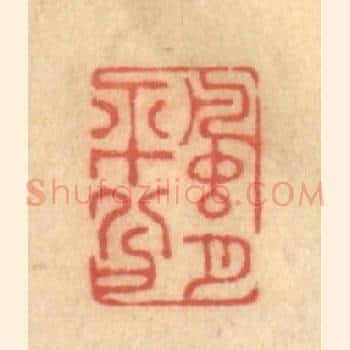 风月平兮