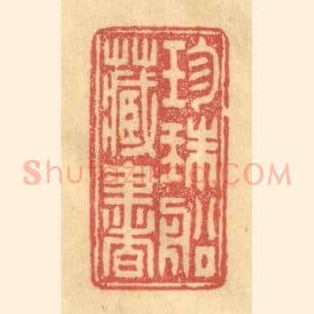 珎珠船藏书