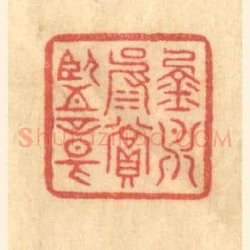 金月波赏鑒章