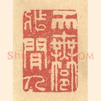 天许作闲人