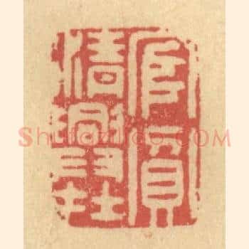 官贫清兴在