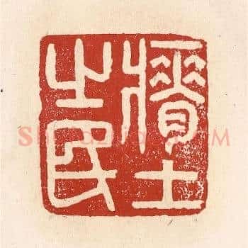 瘠土之民