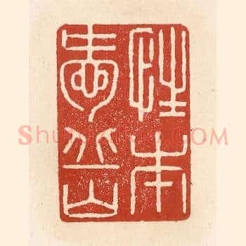 性本爱丘山