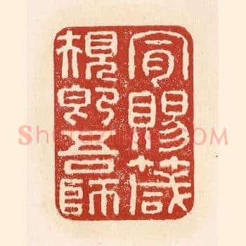 肯赐箴规即吾师