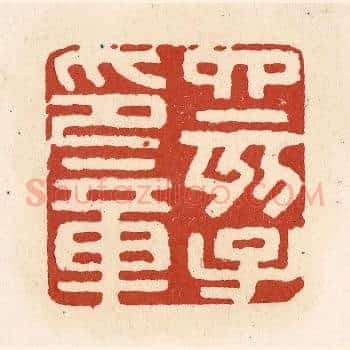 四亥子印章