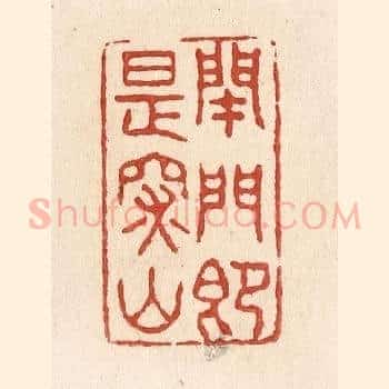 闭门即是深山