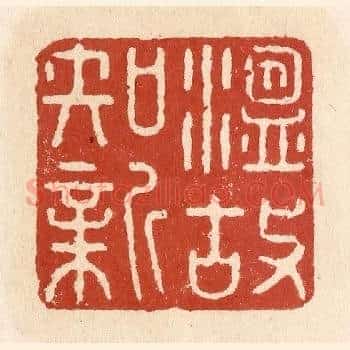 温故知新