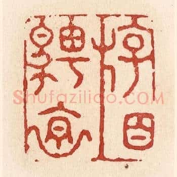 游目骋怀