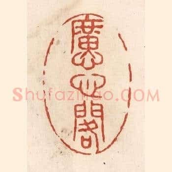 懬心阁
