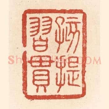 孩提习惯