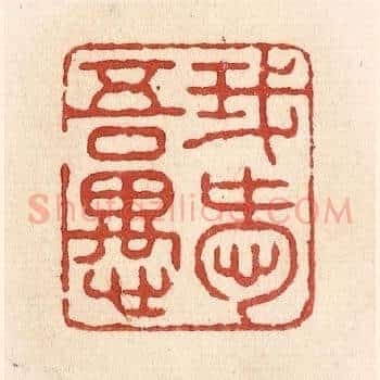 我爱吾愚