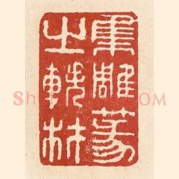 集雕篆之轶材