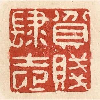 贫贱肆志