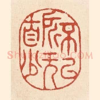 不以所无自少