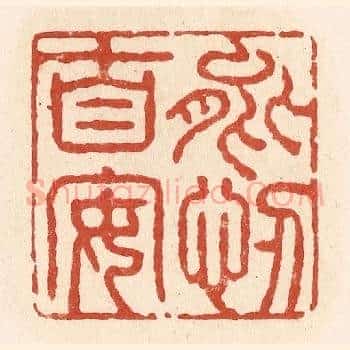 能忍自安