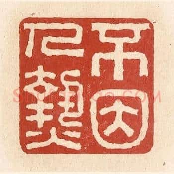 不因人热