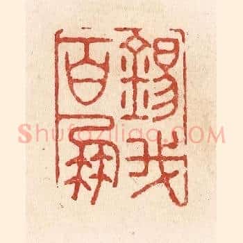 锡我百朋