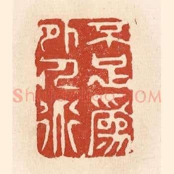 不足为外人道