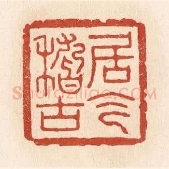 居今稽古