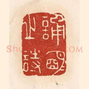 诵明月之诗