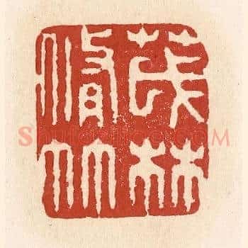 茂林修竹