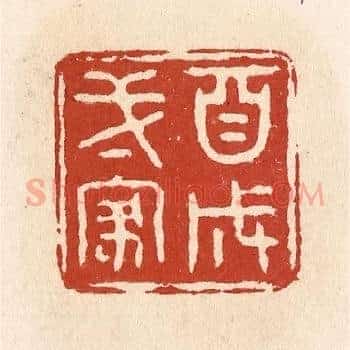 自成一家