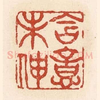 含意未伸